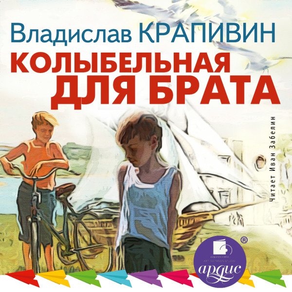 Колыбельная для брата - Читать книги онлайн | Слушать аудиокниги онлайн | Электронная библиотека books-lib.com