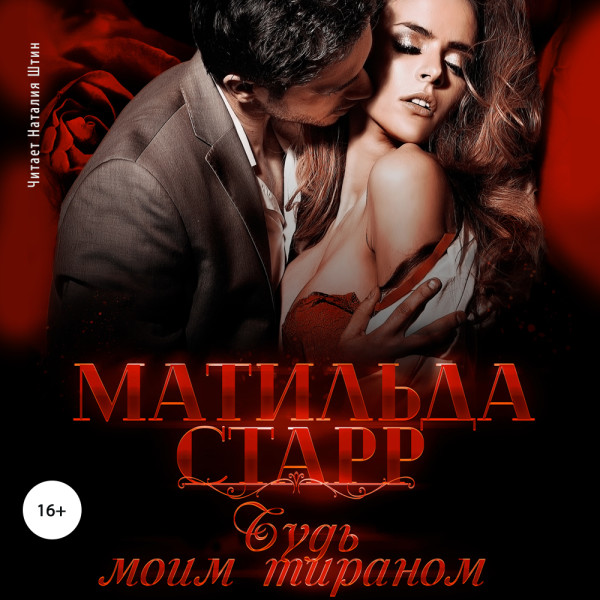 Будь моим тираном - Читать книги онлайн | Слушать аудиокниги онлайн | Электронная библиотека books-lib.com