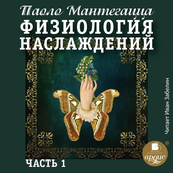 ФИЗИОЛОГИЯ НАСЛАЖДЕНИЙ. Часть 1 - Читать книги онлайн | Слушать аудиокниги онлайн | Электронная библиотека books-lib.com