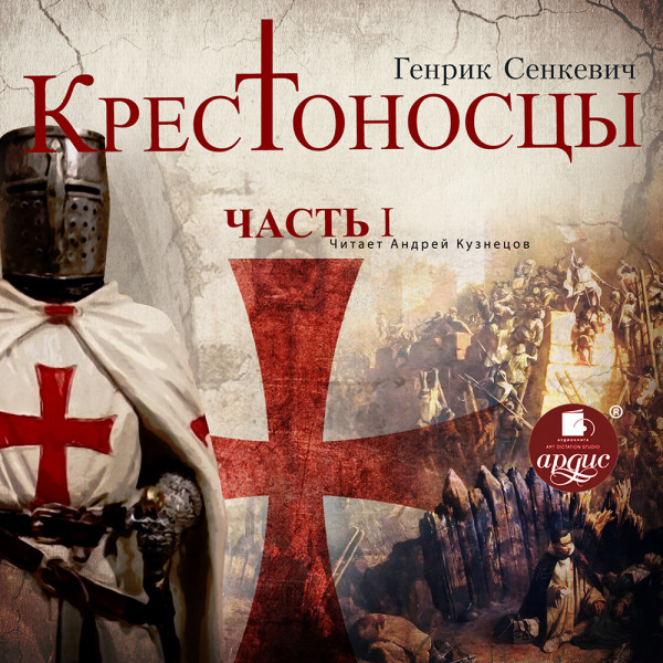 Крестоносцы. Часть 1 - Читать книги онлайн | Слушать аудиокниги онлайн | Электронная библиотека books-lib.com
