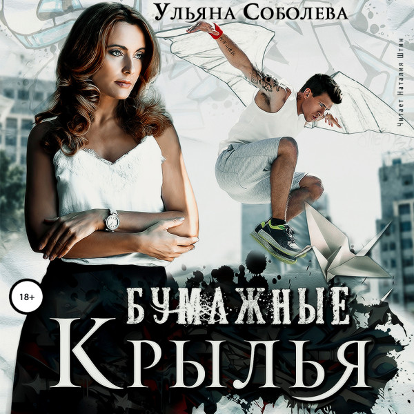 Бумажные крылья - Читать книги онлайн | Слушать аудиокниги онлайн | Электронная библиотека books-lib.com