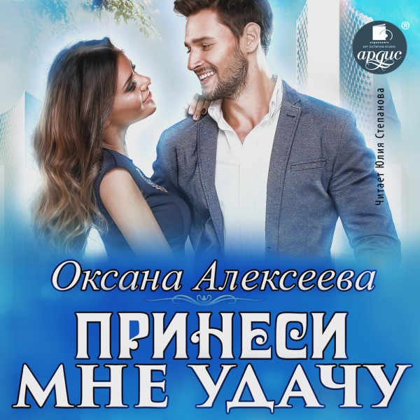 Принеси мне удачу - Читать книги онлайн | Слушать аудиокниги онлайн | Электронная библиотека books-lib.com