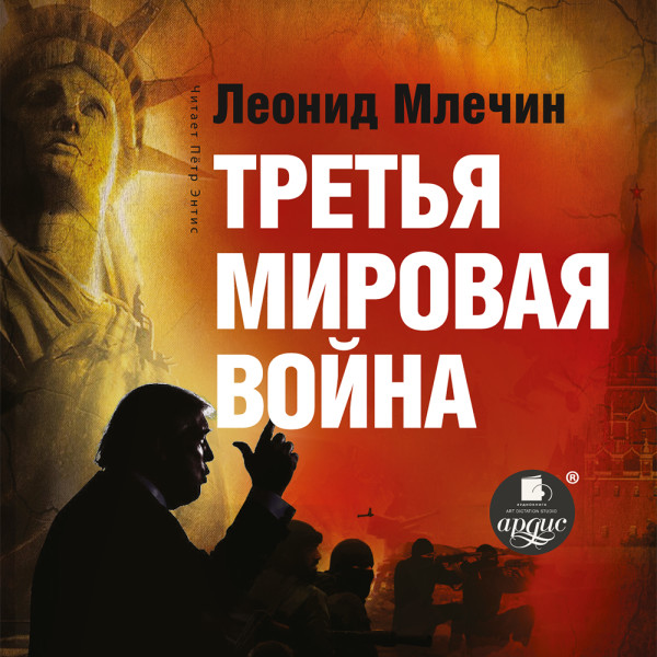 Третья мировая война - Читать книги онлайн | Слушать аудиокниги онлайн | Электронная библиотека books-lib.com