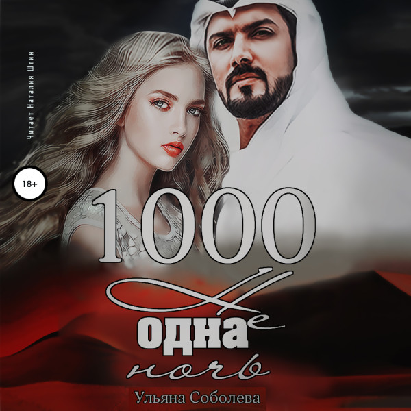 1000 не одна ночь - Читать книги онлайн | Слушать аудиокниги онлайн | Электронная библиотека books-lib.com