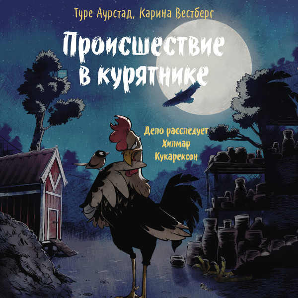 Происшествие в курятнике - Читать книги онлайн | Слушать аудиокниги онлайн | Электронная библиотека books-lib.com