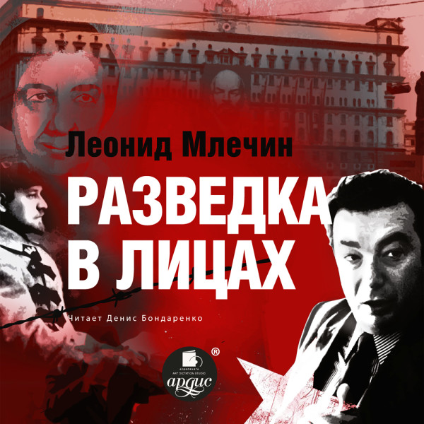 Разведка в лицах - Читать книги онлайн | Слушать аудиокниги онлайн | Электронная библиотека books-lib.com