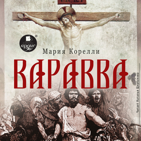 Варавва - Читать книги онлайн | Слушать аудиокниги онлайн | Электронная библиотека books-lib.com