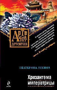 Хризантема императрицы - Екатерина Лесина - Читать книги онлайн | Слушать аудиокниги онлайн | Электронная библиотека books-lib.com
