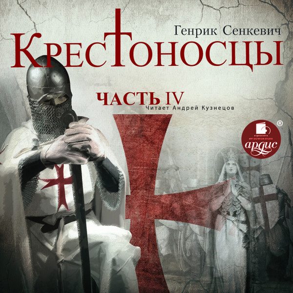 Крестоносцы. Часть 4 - Читать книги онлайн | Слушать аудиокниги онлайн | Электронная библиотека books-lib.com