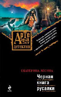 Черная книга русалки - Екатерина Лесина - Читать книги онлайн | Слушать аудиокниги онлайн | Электронная библиотека books-lib.com