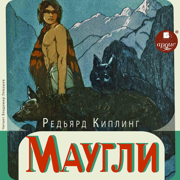 Маугли - Читать книги онлайн | Слушать аудиокниги онлайн | Электронная библиотека books-lib.com
