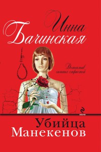 Убийца манекенов - Инна Бачинская - Читать книги онлайн | Слушать аудиокниги онлайн | Электронная библиотека books-lib.com