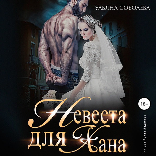 Невеста для Хана - Читать книги онлайн | Слушать аудиокниги онлайн | Электронная библиотека books-lib.com