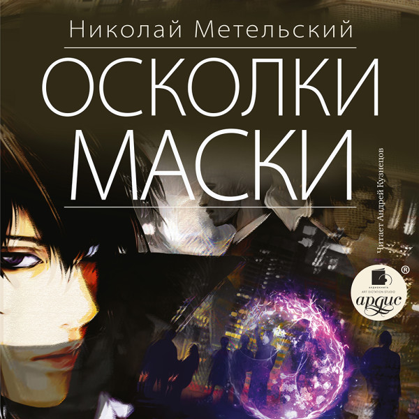 Осколки маски - Читать книги онлайн | Слушать аудиокниги онлайн | Электронная библиотека books-lib.com