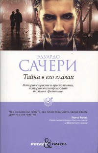 Тайна в его глазах - Эдуардо Сачери - Читать книги онлайн | Слушать аудиокниги онлайн | Электронная библиотека books-lib.com