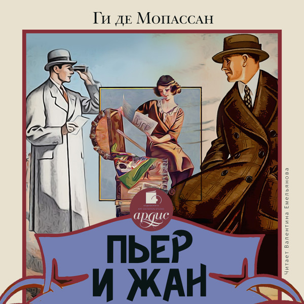 Пьер и Жан - Читать книги онлайн | Слушать аудиокниги онлайн | Электронная библиотека books-lib.com