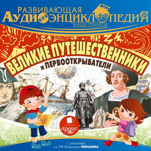 Развивающая аудиоэнциклопедия. Великие путешественники и первооткрыватели - Читать книги онлайн | Слушать аудиокниги онлайн | Электронная библиотека books-lib.com