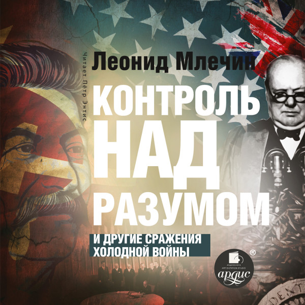 Контроль над разумом - Читать книги онлайн | Слушать аудиокниги онлайн | Электронная библиотека books-lib.com