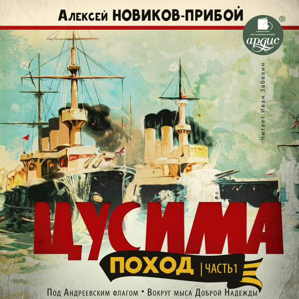 ЦУСИМА. Поход. Часть 1. Под Андреевским флагом. Вокруг мыса Доброй Надежды. - Читать книги онлайн | Слушать аудиокниги онлайн | Электронная библиотека books-lib.com