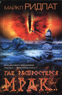 Где распростерся мрак… - Майкл Ридпат - Читать книги онлайн | Слушать аудиокниги онлайн | Электронная библиотека books-lib.com