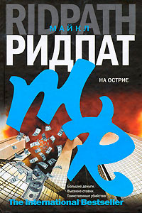 На острие - Майкл Ридпат - Читать книги онлайн | Слушать аудиокниги онлайн | Электронная библиотека books-lib.com