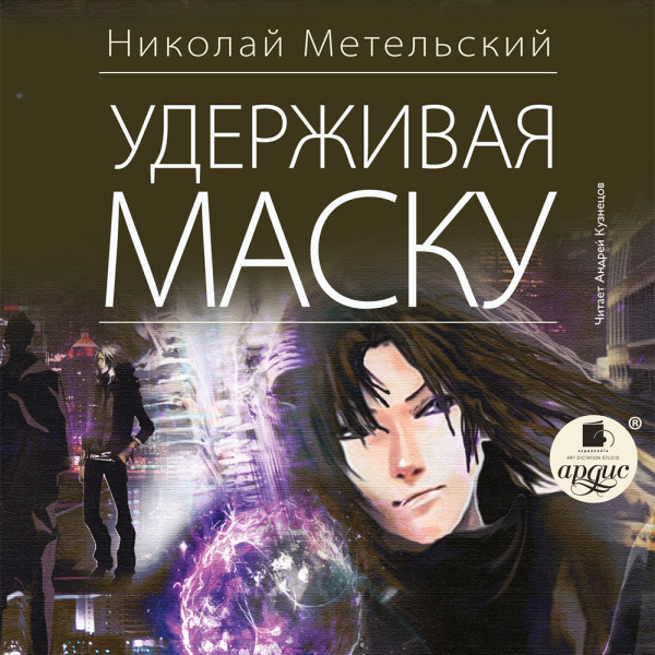 Удерживая маску - Читать книги онлайн | Слушать аудиокниги онлайн | Электронная библиотека books-lib.com