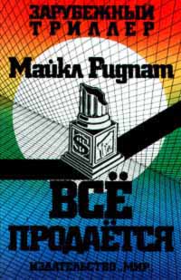 Все продается - Майкл Ридпат - Читать книги онлайн | Слушать аудиокниги онлайн | Электронная библиотека books-lib.com