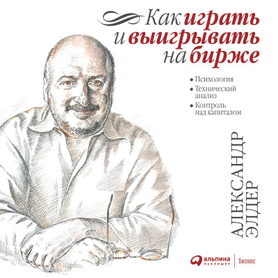 Как играть и выигрывать на бирже. Психология. Технический анализ. Контроль над капиталом - Читать книги онлайн | Слушать аудиокниги онлайн | Электронная библиотека books-lib.com
