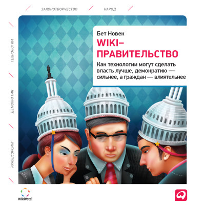 Wiki-правительство: Как технологии могут сделать власть лучше, демократию – сильнее, а граждан – влиятельнее - Читать книги онлайн | Слушать аудиокниги онлайн | Электронная библиотека books-lib.com