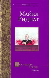 Последняя сделка - Майкл Ридпат - Читать книги онлайн | Слушать аудиокниги онлайн | Электронная библиотека books-lib.com
