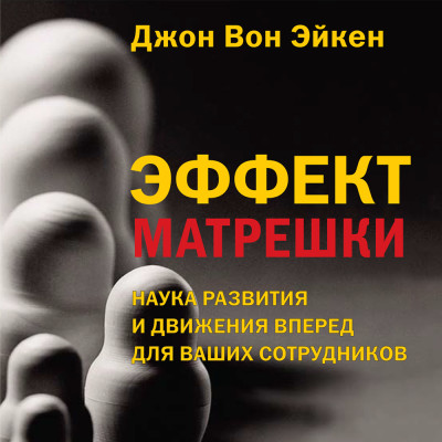 Эффект матрешки - Читать книги онлайн | Слушать аудиокниги онлайн | Электронная библиотека books-lib.com