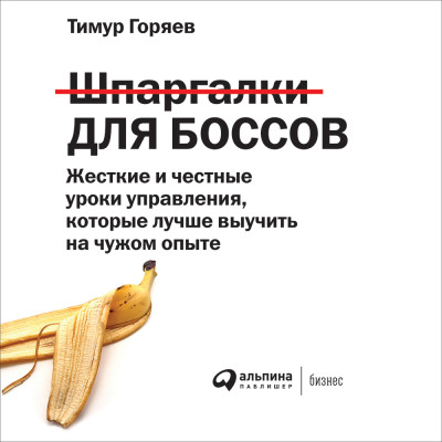 Шпаргалки для боссов: Жесткие и честные уроки управления, которые лучше выучить на чужом опыте - Читать книги онлайн | Слушать аудиокниги онлайн | Электронная библиотека books-lib.com
