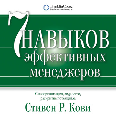 Семь навыков эффективных менеджеров. Самоорганизация, лидерство, раскрытие потенциала - Читать книги онлайн | Слушать аудиокниги онлайн | Электронная библиотека books-lib.com