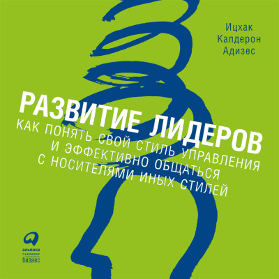 Развитие лидеров. Как понять свой стиль управления и эффективно общаться с носителями иных стилей - Читать книги онлайн | Слушать аудиокниги онлайн | Электронная библиотека books-lib.com