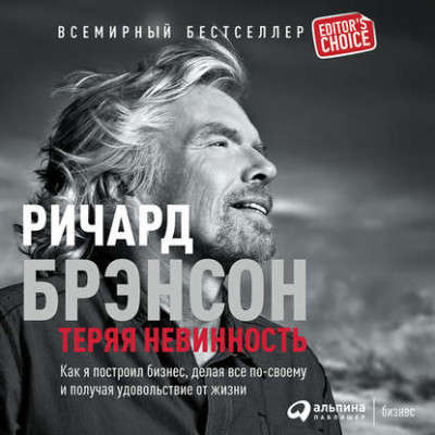 Теряя невинность: Как я построил бизнес, делая все по-своему и получая удовольствие от жизни - Читать книги онлайн | Слушать аудиокниги онлайн | Электронная библиотека books-lib.com
