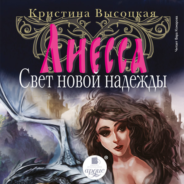 Лиесса. Свет новой надежды - Читать книги онлайн | Слушать аудиокниги онлайн | Электронная библиотека books-lib.com
