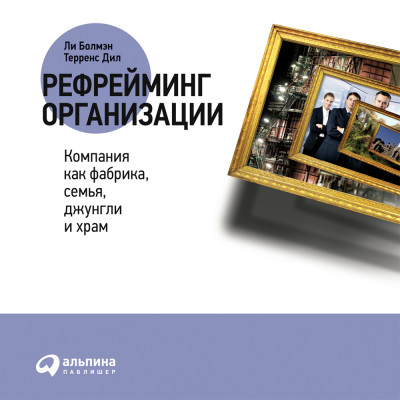 Рефрейминг организации: Компания как фабрика, семья, джунгли и храм - Читать книги онлайн | Слушать аудиокниги онлайн | Электронная библиотека books-lib.com