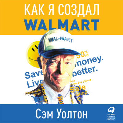 Сделано в Америке. Как я создал Wal-Mart - Читать книги онлайн | Слушать аудиокниги онлайн | Электронная библиотека books-lib.com