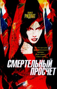 Смертельный просчет - Майкл Ридпат - Читать книги онлайн | Слушать аудиокниги онлайн | Электронная библиотека books-lib.com