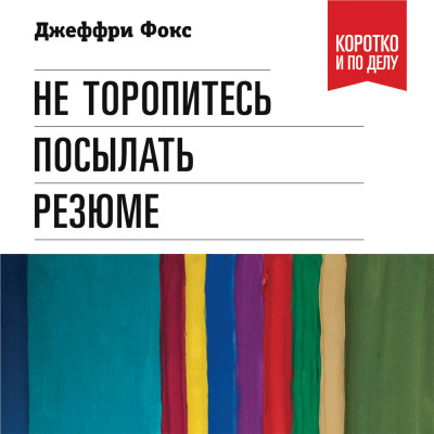 Не торопитесь посылать резюме: Нетрадиционные советы тем, кто хочет найти работу свой мечты - Читать книги онлайн | Слушать аудиокниги онлайн | Электронная библиотека books-lib.com