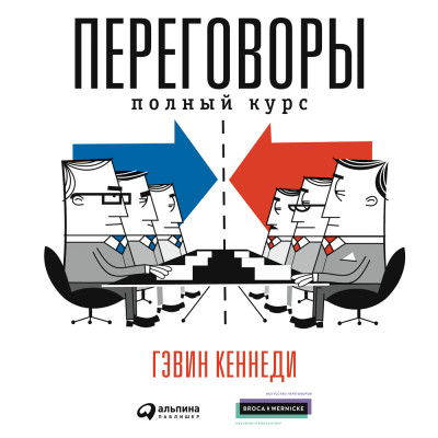 Переговоры. Полный курс - Читать книги онлайн | Слушать аудиокниги онлайн | Электронная библиотека books-lib.com