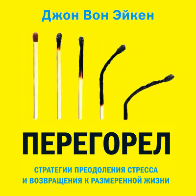 Перегорел - Читать книги онлайн | Слушать аудиокниги онлайн | Электронная библиотека books-lib.com