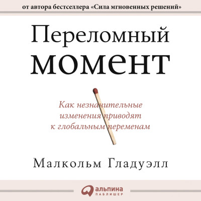 Переломный момент. Как незначительные изменения приводят к глобальным переменам - Читать книги онлайн | Слушать аудиокниги онлайн | Электронная библиотека books-lib.com