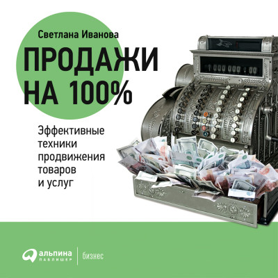 Продажи на 100%: Эффективные техники продвижения товаров и услуг - Читать книги онлайн | Слушать аудиокниги онлайн | Электронная библиотека books-lib.com
