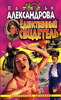 Единственный свидетель - Наталья Александрова - Читать книги онлайн | Слушать аудиокниги онлайн | Электронная библиотека books-lib.com