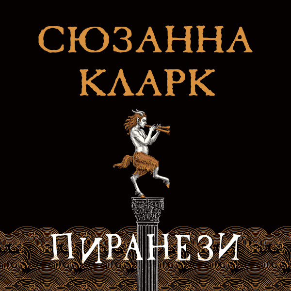 Пиранези - Читать книги онлайн | Слушать аудиокниги онлайн | Электронная библиотека books-lib.com