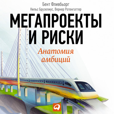 Мегапроекты и риски: Анатомия абмиций - Читать книги онлайн | Слушать аудиокниги онлайн | Электронная библиотека books-lib.com