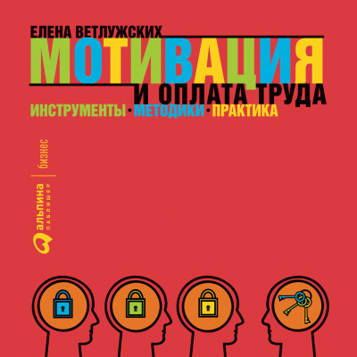 Мотивация и оплата труда: Инструменты. Методики. Практика - Читать книги онлайн | Слушать аудиокниги онлайн | Электронная библиотека books-lib.com