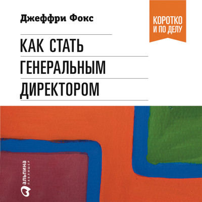 Как стать генеральным директором. Правила восхождения к вершинам власти в любой организации - Читать книги онлайн | Слушать аудиокниги онлайн | Электронная библиотека books-lib.com