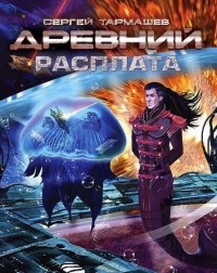 Древний. Расплата - Сергей Тармашев - Читать книги онлайн | Слушать аудиокниги онлайн | Электронная библиотека books-lib.com